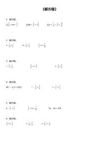 【基础巩固】 《解方程》  2021-2022学年数学五年级下册  人教版