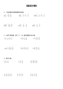 【基础巩固】 《脱式计算》  2021-2022学年数学五年级下册  人教版