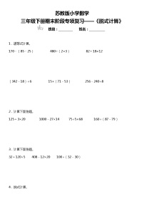 【基础巩固】《脱式计算》  2021-2022学年数学三年级下册  苏教版