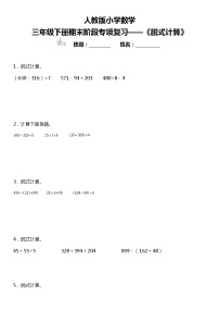 【基础巩固】《脱式计算》  2021-2022学年数学三年级下册  人教版