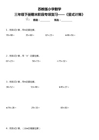 【基础巩固】《竖式计算》  2021-2022学年数学三年级下册  苏教版