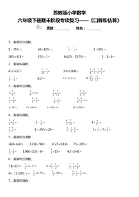 【基础巩固】《口算和估算》  2021-2022学年数学六年级下册  苏教版