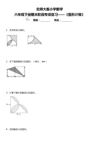 【基础巩固】《图形计算》  2021-2022学年数学六年级下册  北师大版