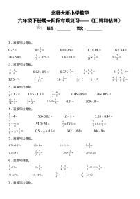 【基础巩固】《口算和估算》  2021-2022学年数学六年级下册  北师大版