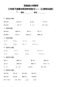 【基础巩固】《口算和估算》  2021-2022学年数学三年级下册  苏教版