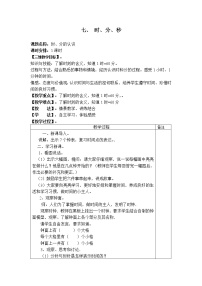 数学二年级下册七 时、分、秒教学设计及反思