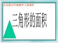 小学数学北京版五年级上册3. 三角形图片课件ppt