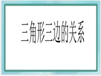 北京版3. 三角形图文课件ppt