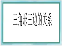 北京版3. 三角形图文课件ppt