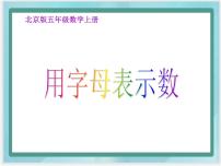 2020-2021学年1. 用字母表示数示范课ppt课件