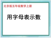 小学数学北京版五年级上册1. 用字母表示数课文配套ppt课件