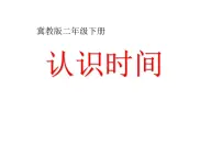 数学二年级下册七 时、分、秒图文课件ppt