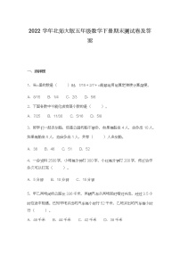 2022学年北师大版五年级数学下册期末测试卷及答案