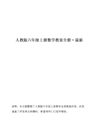 人教版六年级上册数学教案全册