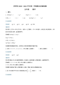 2020-2021学年新疆伊犁州人教版五年级下册期末质量检测数学试卷（试卷+解析）