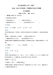 2020-2021学年陕西省西安市西安高新第五小学北师大版五年级下册期末测试数学试卷（试卷+解析）