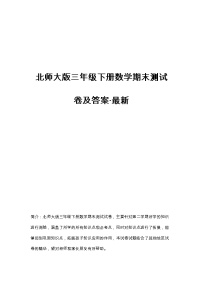 北师大版三年级下册数学期末测试卷及答案