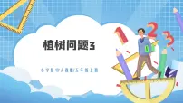 人教版五年级上册7 数学广角——植树问题图片ppt课件