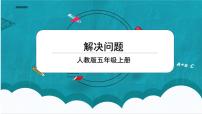 小学数学人教版五年级上册整理和复习课堂教学ppt课件