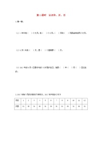 数学三年级下册五 年、月、日第1课时课时训练