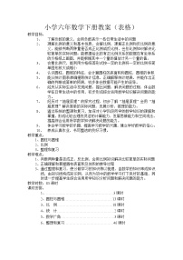 人教版六年级数学下册 表格式教案