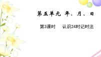 苏教版三年级下册五 年、月、日教学ppt课件