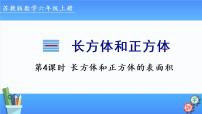 2021学年长方体和正方体的表面积图片课件ppt