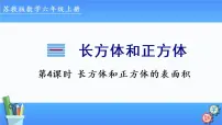 2021学年长方体和正方体的表面积图片课件ppt