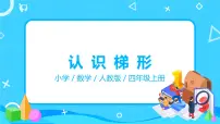 小学数学人教版四年级上册平行四边形和梯形教学课件ppt