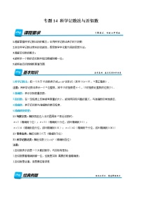 专题14 科学记数法与近似数-2022年小升初数学无忧衔接（通用版）