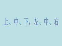 小学数学沪教版 (五四制)一年级下册上、中、下、左、中、右教案配套课件ppt