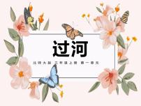 北师大版三年级上册3 过河评课课件ppt