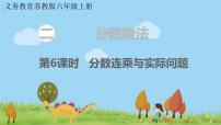 苏教版六年级上册二 分数乘法评课ppt课件