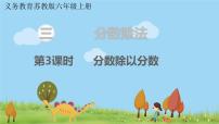 小学数学苏教版六年级上册三 分数除法图文ppt课件