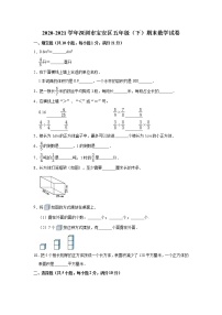 2020-2021学年深圳市宝安区五年级下册期末数学试卷及答案