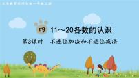 小学数学西师大版一年级上册四 11-20各数的认识不进位加法和不退位减法教课内容课件ppt