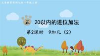 数学西师大版9加几教案配套ppt课件