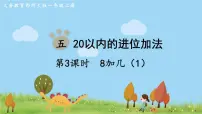 小学数学西师大版一年级上册8加几示范课ppt课件
