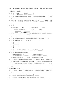 山西省吕梁市交城县2021-2022学年五年级下学期期末数学试卷（含答案）