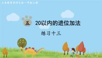 小学数学西师大版一年级上册一 10以内数的认识和加减法（一）5以内数的加法教学课件ppt