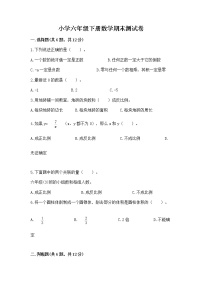 小学六年级下册数学期末测试卷附答案【考试直接用】