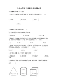 小学六年级下册数学期末测试卷及答案(易错题)