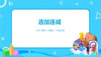 2020-2021学年连加 连减完整版ppt课件