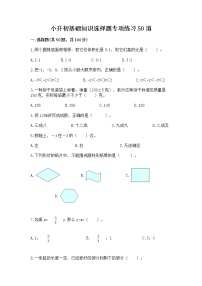 小升初基础知识选择题专项练习50道附完整答案（历年真题）