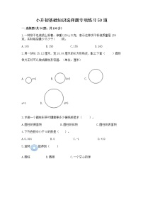 小升初基础知识选择题专项练习50道（含答案）word版