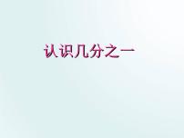 小学数学苏教版三年级下册七 分数的初步认识（二）多媒体教学ppt课件