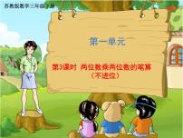 小学数学苏教版三年级下册一 两位数乘两位数集体备课课件ppt