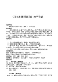 小学数学冀教版三年级下册七 长方形和正方形的面积教学设计及反思