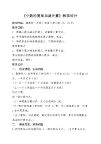 小学冀教版六 小数的初步认识教案设计