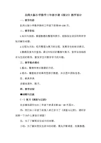 三年级下册数学教案-总复习 统计|北师大版